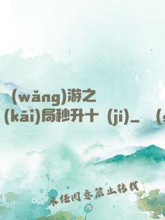 網(wǎng)游之開(kāi)局秒升十級(jí)