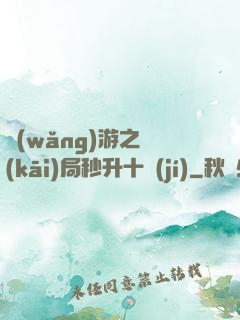 網(wǎng)游之開(kāi)局秒升十級(jí)