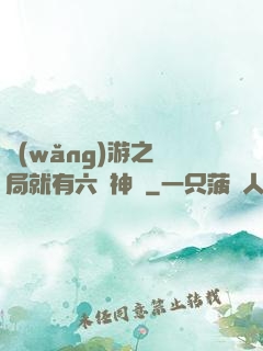 網(wǎng)游之開局就有六脈神劍