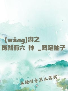 網(wǎng)游之開局就有六脈神劍