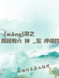 網(wǎng)游之開局就有六脈神劍