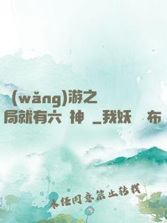網(wǎng)游之開局就有六脈神劍