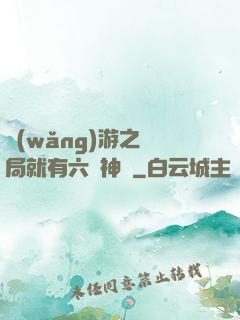 網(wǎng)游之開局就有六脈神劍