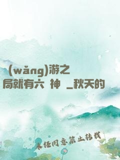 網(wǎng)游之開局就有六脈神劍
