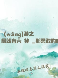 網(wǎng)游之開局就有六脈神劍
