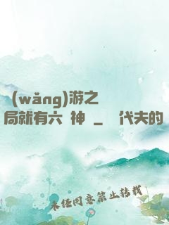 網(wǎng)游之開局就有六脈神劍