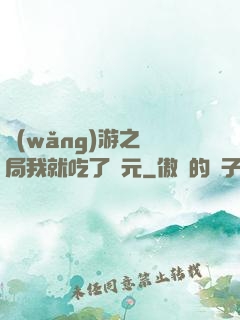 網(wǎng)游之開局我就吃了龍元