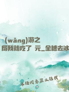 網(wǎng)游之開局我就吃了龍元