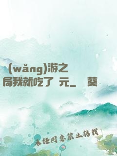 網(wǎng)游之開局我就吃了龍元