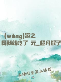 網(wǎng)游之開局我就吃了龍元