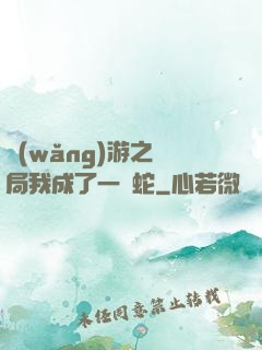 網(wǎng)游之開局我成了一條蛇