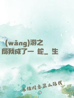 網(wǎng)游之開局我成了一條蛇