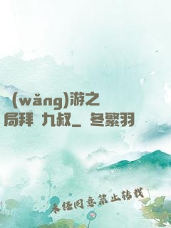 網(wǎng)游之開局拜師九叔