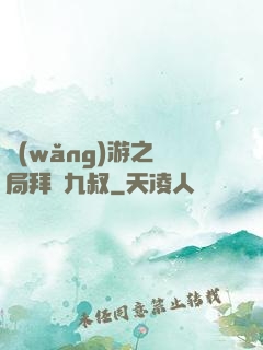 網(wǎng)游之開局拜師九叔