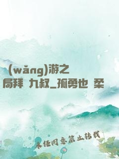 網(wǎng)游之開局拜師九叔