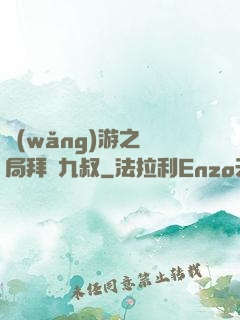 網(wǎng)游之開局拜師九叔