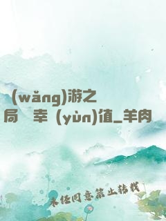 網(wǎng)游之開局滿級幸運(yùn)值