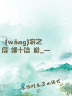 網(wǎng)游之開局獲得十倍閃避