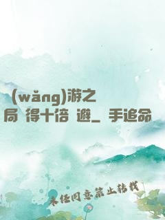網(wǎng)游之開局獲得十倍閃避