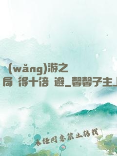 網(wǎng)游之開局獲得十倍閃避