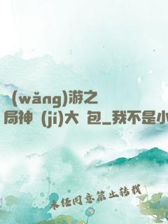 網(wǎng)游之開局神級(jí)大禮包