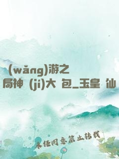 網(wǎng)游之開局神級(jí)大禮包
