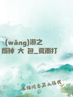 網(wǎng)游之開局神級大禮包
