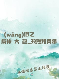 網(wǎng)游之開局神級大禮包