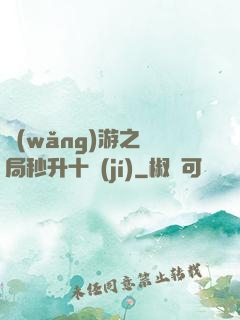 網(wǎng)游之開局秒升十級(jí)