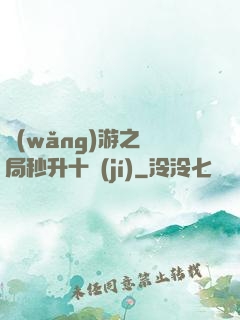 網(wǎng)游之開局秒升十級(jí)