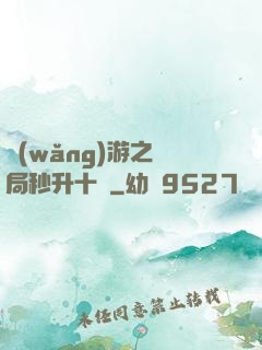網(wǎng)游之開局秒升十級