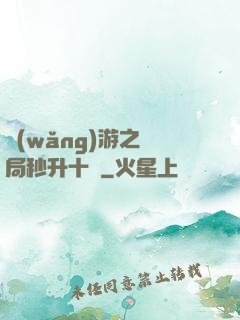 網(wǎng)游之開局秒升十級