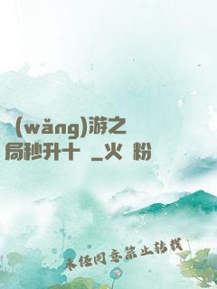 網(wǎng)游之開局秒升十級