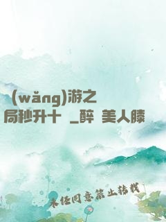 網(wǎng)游之開局秒升十級