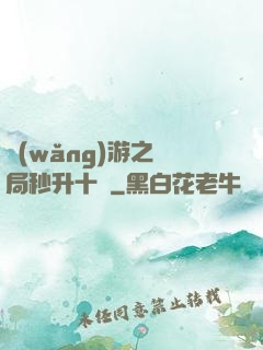 網(wǎng)游之開局秒升十級