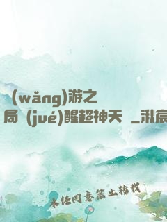 網(wǎng)游之開局覺(jué)醒超神天賦