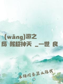 網(wǎng)游之開局覺醒超神天賦