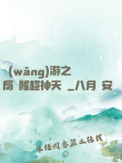網(wǎng)游之開局覺醒超神天賦
