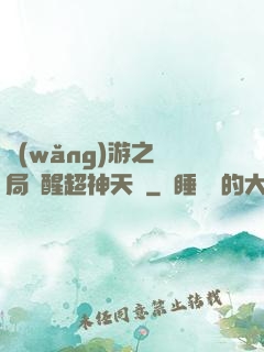 網(wǎng)游之開局覺醒超神天賦