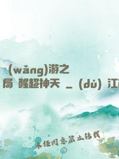 網(wǎng)游之開局覺醒超神天賦