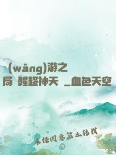 網(wǎng)游之開局覺醒超神天賦