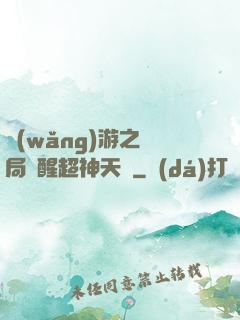 網(wǎng)游之開局覺醒超神天賦