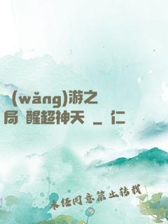 網(wǎng)游之開局覺醒超神天賦