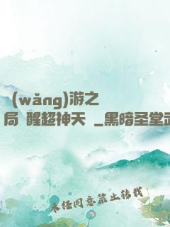 網(wǎng)游之開局覺醒超神天賦