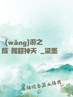 網(wǎng)游之開局覺醒超神天賦