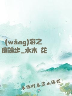 網(wǎng)游之閑庭信步