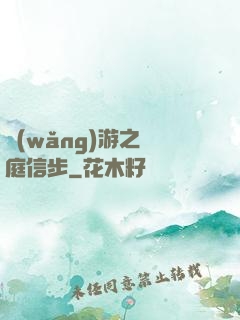 網(wǎng)游之閑庭信步