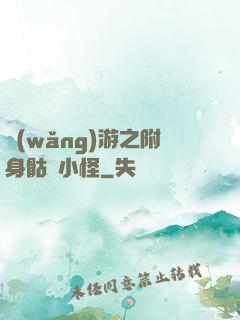 網(wǎng)游之附身骷髏小怪