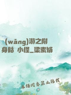 網(wǎng)游之附身骷髏小怪