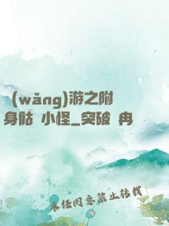 網(wǎng)游之附身骷髏小怪